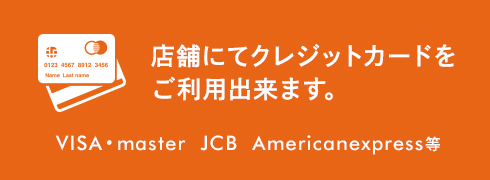 店舗にてクレジットカードをご利用出来ます。VISA・master JCB Americanexpress等