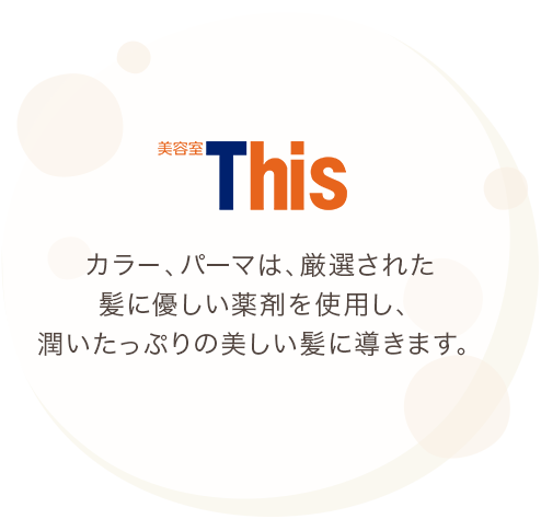 カラ―、パーマは、厳選された髪に優しい薬剤を使用し、潤いたっぷりの美しい髪に導きます。